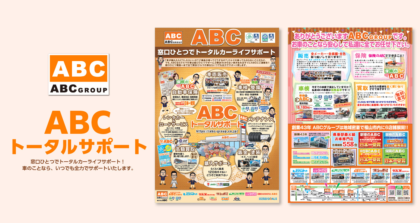 ABCトータルサポート