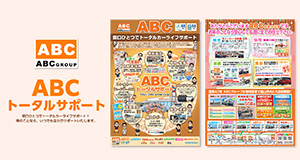 ABCトータルサポート