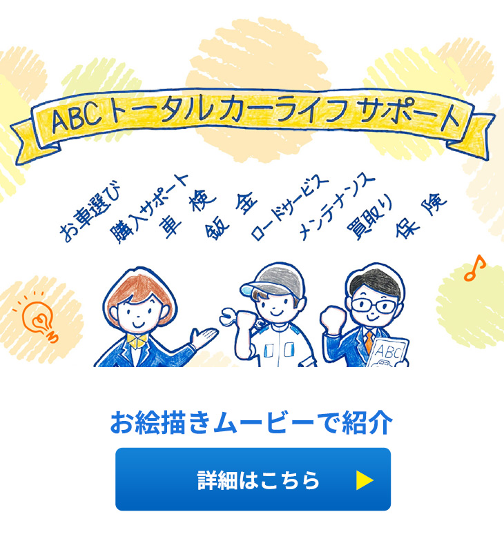 ABCトータルカーライフサポート
