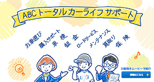 ABCトータルサポート