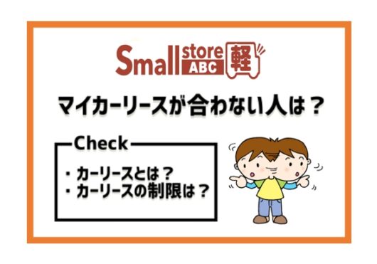 意外と知らない！マイカーリースが合わない人の6つの特徴 - 株式会社ABC