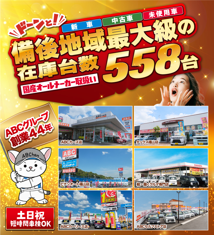 備後地区最大級の在庫台数558台