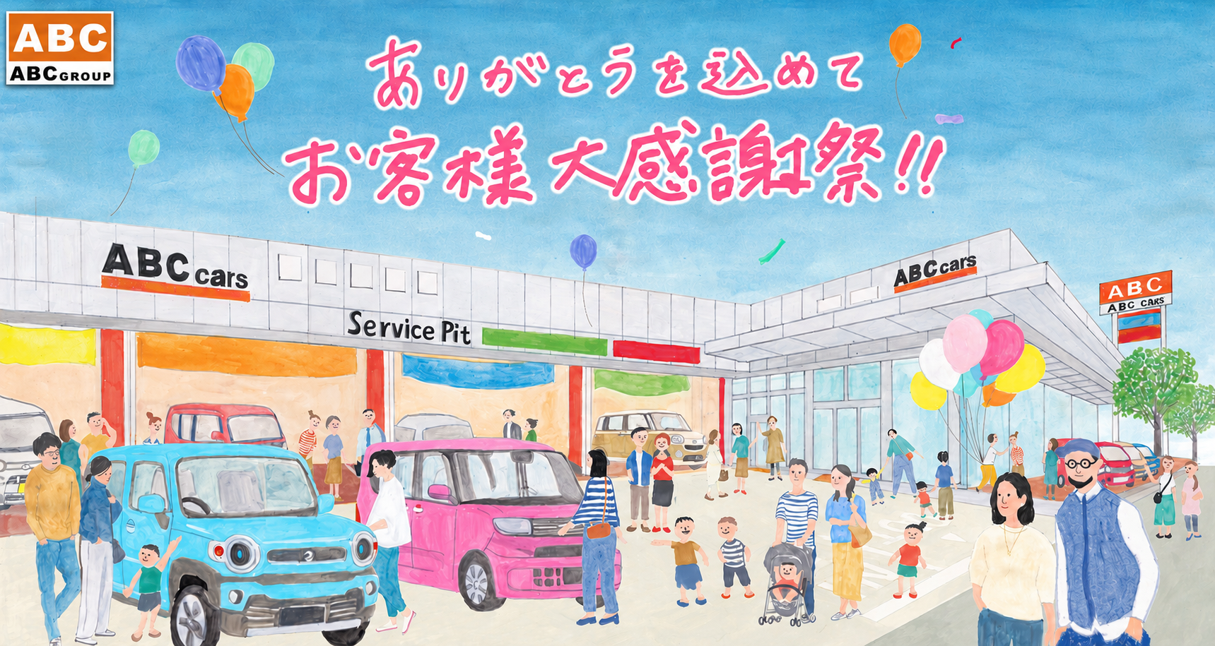 ありがとうを込めてお客様大感謝祭！