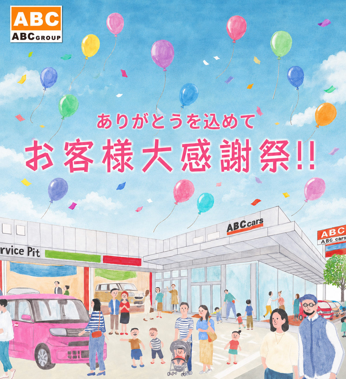 ありがとうを込めてお客様大感謝祭！