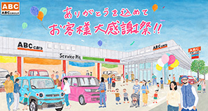 ありがとうを込めてお客様大感謝祭！